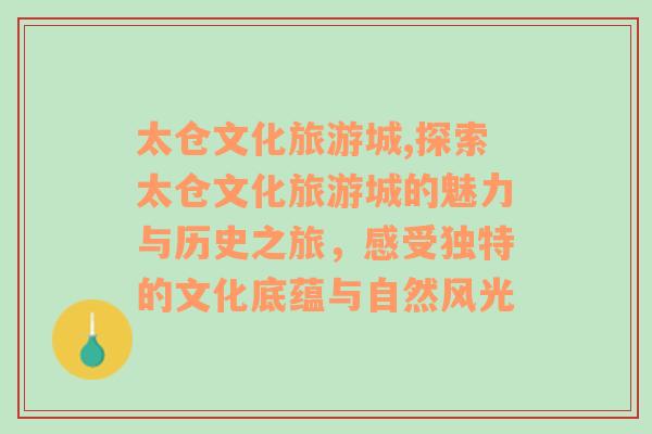 太倉文化旅游城,探索太倉文化旅游城的魅力與歷史之旅，感受獨(dú)特的文化底蘊(yùn)與自然風(fēng)光