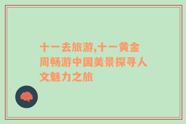十一去旅游,十一黃金周暢游中國(guó)美景探尋人文魅力之旅