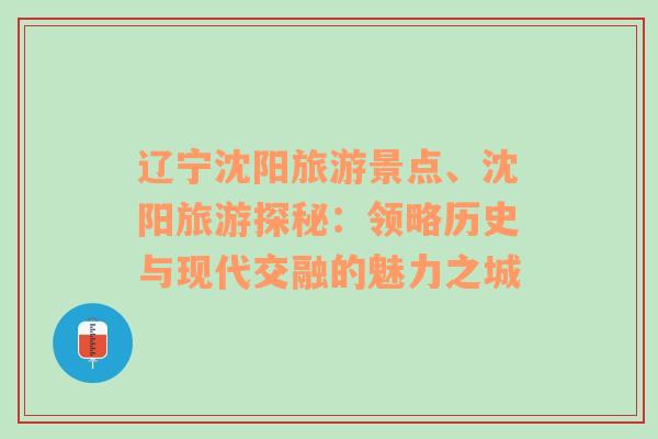 遼寧沈陽旅游景點、沈陽旅游探秘：領(lǐng)略歷史與現(xiàn)代交融的魅力之城