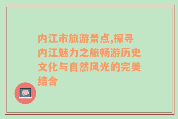 內(nèi)江市旅游景點,探尋內(nèi)江魅力之旅暢游歷史文化與自然風(fēng)光的完美結(jié)合
