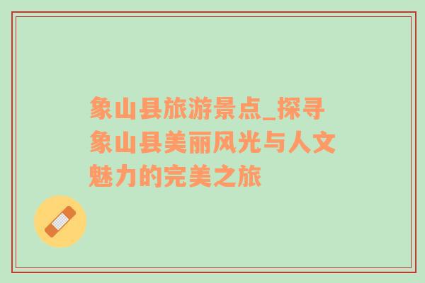 象山縣旅游景點_探尋象山縣美麗風光與人文魅力的完美之旅