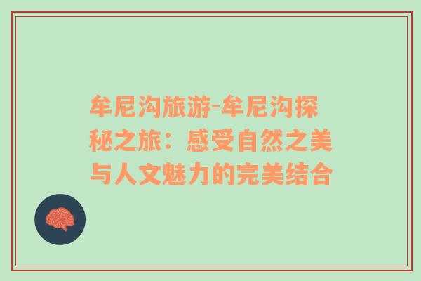 牟尼溝旅游-牟尼溝探秘之旅：感受自然之美與人文魅力的完美結(jié)合