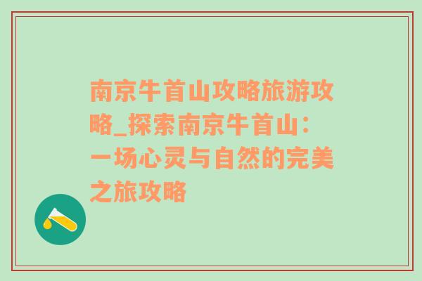 南京牛首山攻略旅游攻略_探索南京牛首山：一場心靈與自然的完美之旅攻略