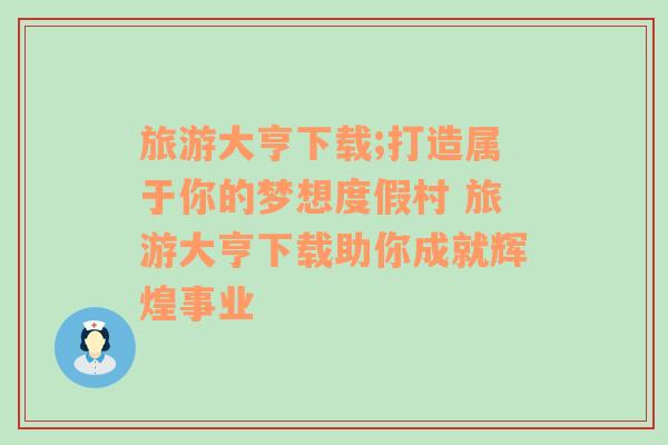 旅游大亨下載;打造屬于你的夢想度假村 旅游大亨下載助你成就輝煌事業(yè)