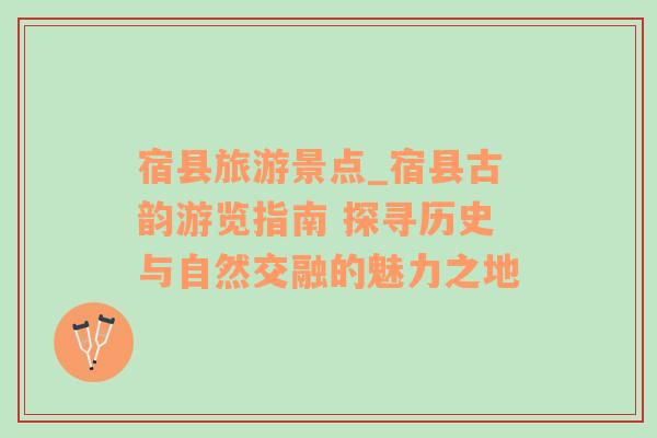 宿縣旅游景點(diǎn)_宿縣古韻游覽指南 探尋歷史與自然交融的魅力之地