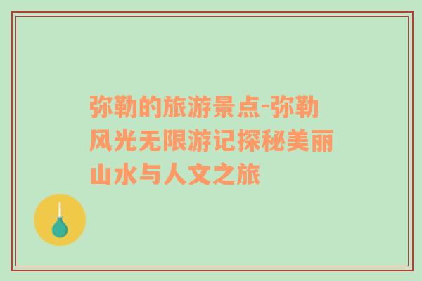 彌勒的旅游景點(diǎn)-彌勒風(fēng)光無(wú)限游記探秘美麗山水與人文之旅