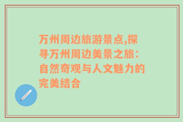萬州周邊旅游景點(diǎn),探尋萬州周邊美景之旅：自然奇觀與人文魅力的完美結(jié)合