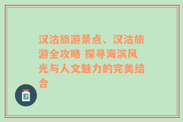 漢沽旅游景點、漢沽旅游全攻略 探尋海濱風(fēng)光與人文魅力的完美結(jié)合
