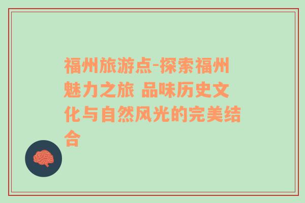 福州旅游點(diǎn)-探索福州魅力之旅 品味歷史文化與自然風(fēng)光的完美結(jié)合