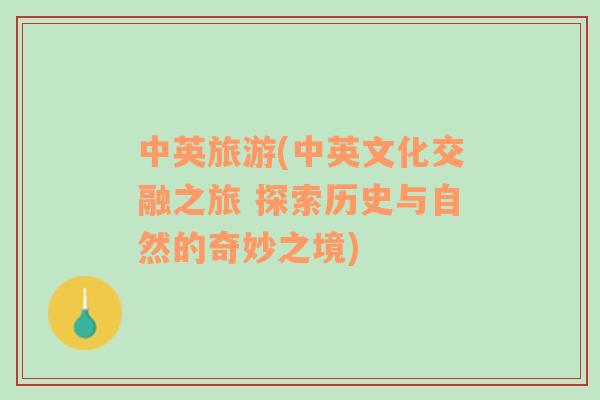 中英旅游(中英文化交融之旅 探索歷史與自然的奇妙之境)