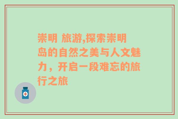 崇明 旅游,探索崇明島的自然之美與人文魅力，開啟一段難忘的旅行之旅