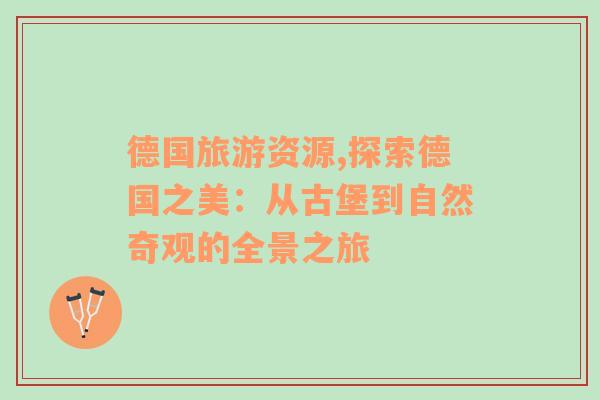 德國旅游資源,探索德國之美：從古堡到自然奇觀的全景之旅