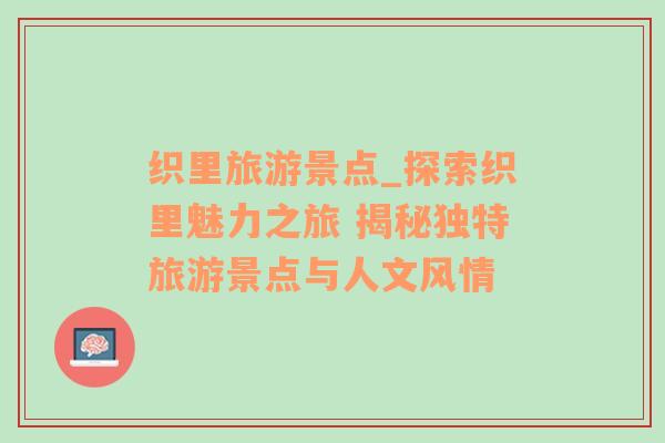 織里旅游景點(diǎn)_探索織里魅力之旅 揭秘獨(dú)特旅游景點(diǎn)與人文風(fēng)情