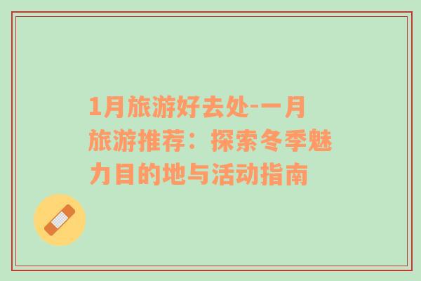 1月旅游好去處-一月旅游推薦：探索冬季魅力目的地與活動(dòng)指南