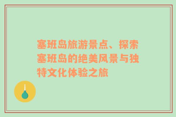 塞班島旅游景點(diǎn)、探索塞班島的絕美風(fēng)景與獨(dú)特文化體驗(yàn)之旅