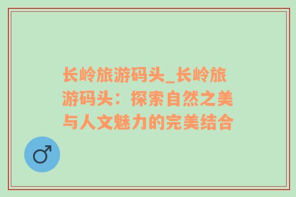 長(zhǎng)嶺旅游碼頭_長(zhǎng)嶺旅游碼頭：探索自然之美與人文魅力的完美結(jié)合