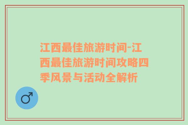 江西最佳旅游時間-江西最佳旅游時間攻略四季風(fēng)景與活動全解析