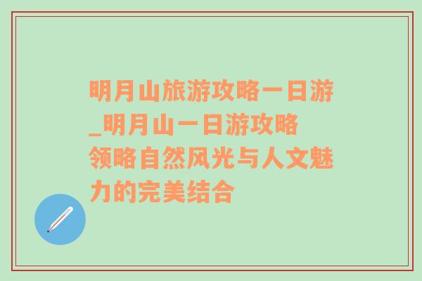 明月山旅游攻略一日游_明月山一日游攻略 領(lǐng)略自然風(fēng)光與人文魅力的完美結(jié)合