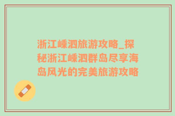浙江嵊泗旅游攻略_探秘浙江嵊泗群島盡享海島風(fēng)光的完美旅游攻略