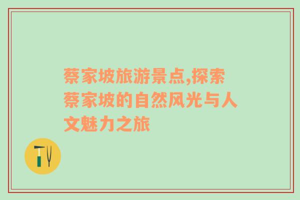 蔡家坡旅游景點,探索蔡家坡的自然風光與人文魅力之旅