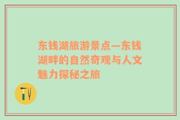 東錢湖旅游景點(diǎn)—東錢湖畔的自然奇觀與人文魅力探秘之旅