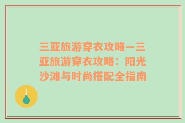 三亞旅游穿衣攻略—三亞旅游穿衣攻略：陽光沙灘與時尚搭配全指南