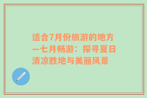適合7月份旅游的地方—七月暢游：探尋夏日清涼勝地與美麗風景