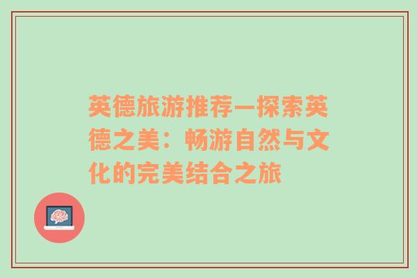 英德旅游推薦—探索英德之美：暢游自然與文化的完美結(jié)合之旅