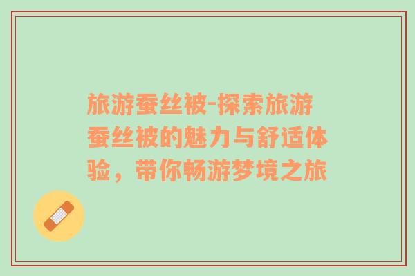 旅游蠶絲被-探索旅游蠶絲被的魅力與舒適體驗，帶你暢游夢境之旅