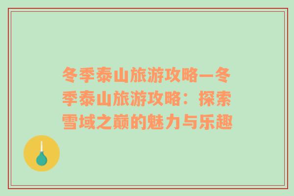 冬季泰山旅游攻略—冬季泰山旅游攻略：探索雪域之巔的魅力與樂趣