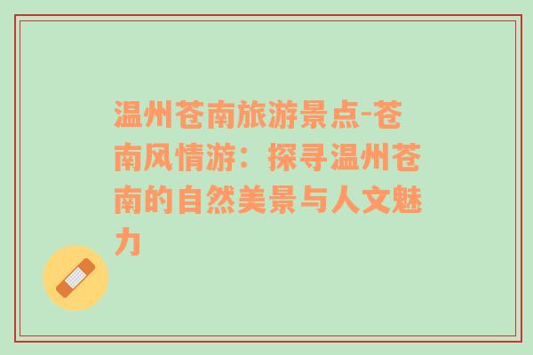 溫州蒼南旅游景點(diǎn)-蒼南風(fēng)情游：探尋溫州蒼南的自然美景與人文魅力