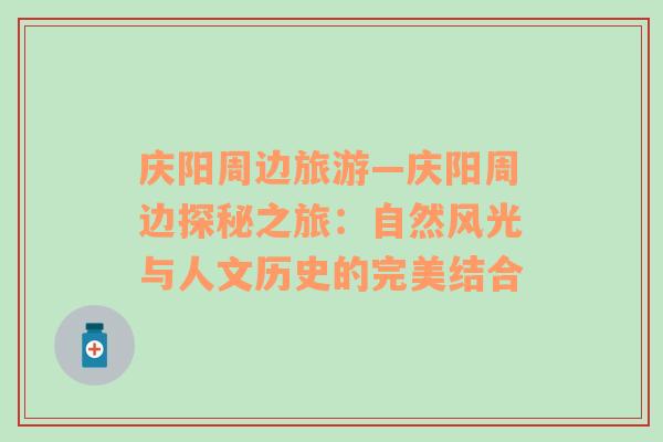 慶陽周邊旅游—慶陽周邊探秘之旅：自然風(fēng)光與人文歷史的完美結(jié)合