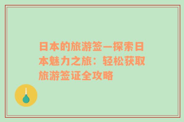 日本的旅游簽—探索日本魅力之旅：輕松獲取旅游簽證全攻略