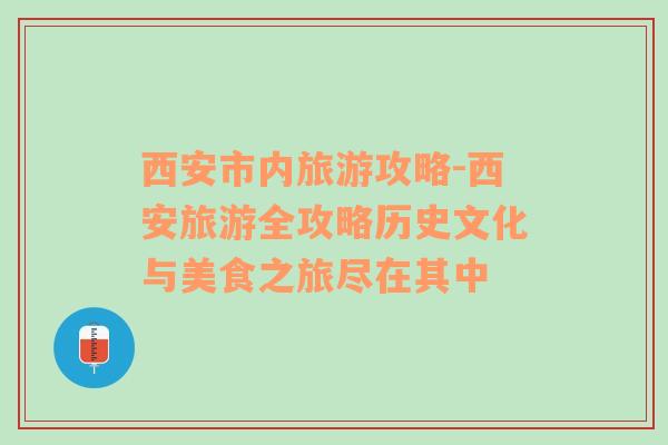 西安市內(nèi)旅游攻略-西安旅游全攻略歷史文化與美食之旅盡在其中