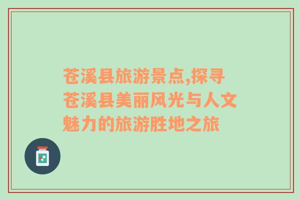 蒼溪縣旅游景點(diǎn),探尋蒼溪縣美麗風(fēng)光與人文魅力的旅游勝地之旅