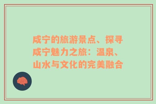 咸寧的旅游景點、探尋咸寧魅力之旅：溫泉、山水與文化的完美融合