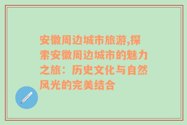 安徽周邊城市旅游,探索安徽周邊城市的魅力之旅：歷史文化與自然風光的完美結(jié)合