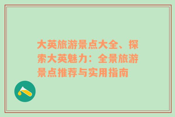 大英旅游景點大全、探索大英魅力：全景旅游景點推薦與實用指南