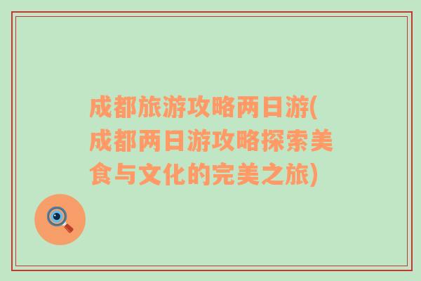 成都旅游攻略兩日游(成都兩日游攻略探索美食與文化的完美之旅)