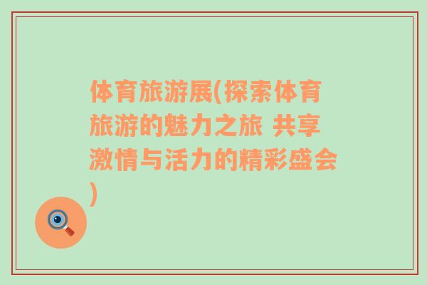 體育旅游展(探索體育旅游的魅力之旅 共享激情與活力的精彩盛會(huì))