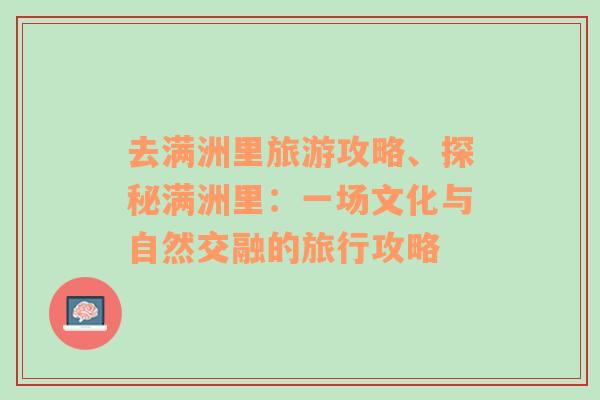 去滿洲里旅游攻略、探秘滿洲里：一場文化與自然交融的旅行攻略