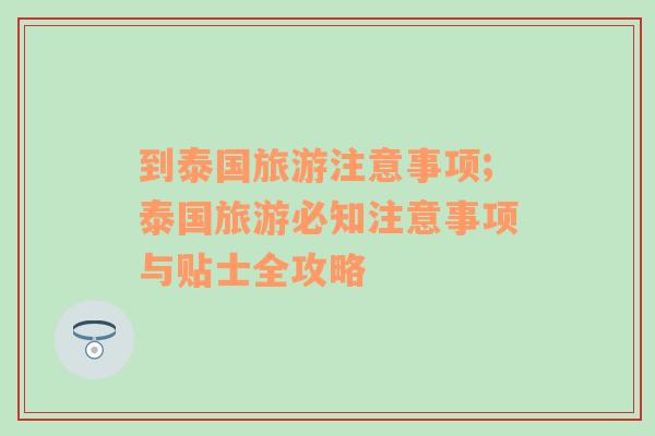 到泰國旅游注意事項;泰國旅游必知注意事項與貼士全攻略