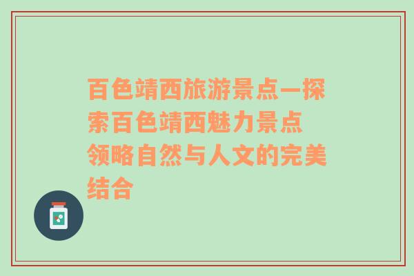 百色靖西旅游景點(diǎn)—探索百色靖西魅力景點(diǎn) 領(lǐng)略自然與人文的完美結(jié)合