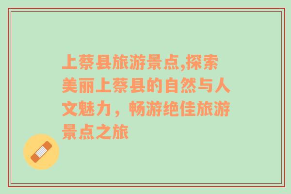 上蔡縣旅游景點,探索美麗上蔡縣的自然與人文魅力，暢游絕佳旅游景點之旅