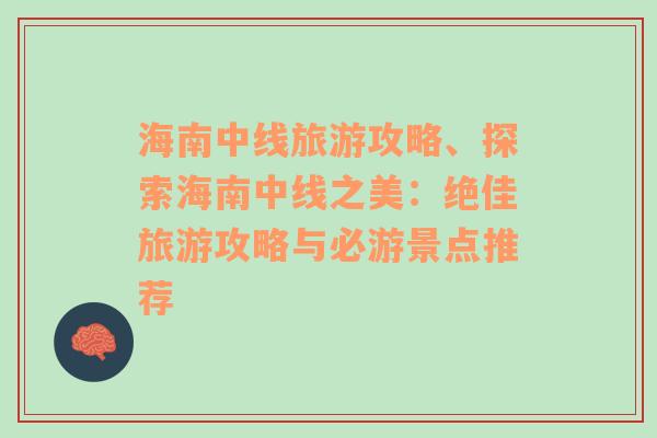 海南中線旅游攻略、探索海南中線之美：絕佳旅游攻略與必游景點(diǎn)推薦