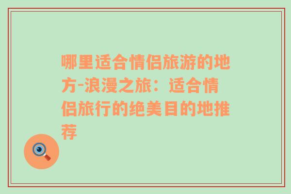 哪里適合情侶旅游的地方-浪漫之旅：適合情侶旅行的絕美目的地推薦