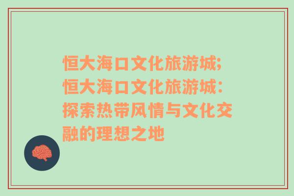 恒大?？谖幕糜纬?恒大?？谖幕糜纬牵禾剿鳠釒эL(fēng)情與文化交融的理想之地
