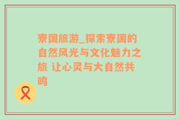 寮國旅游_探索寮國的自然風(fēng)光與文化魅力之旅 讓心靈與大自然共鳴