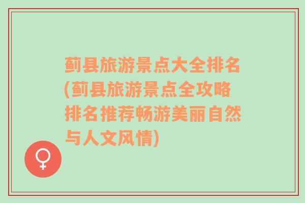 薊縣旅游景點(diǎn)大全排名(薊縣旅游景點(diǎn)全攻略排名推薦暢游美麗自然與人文風(fēng)情)