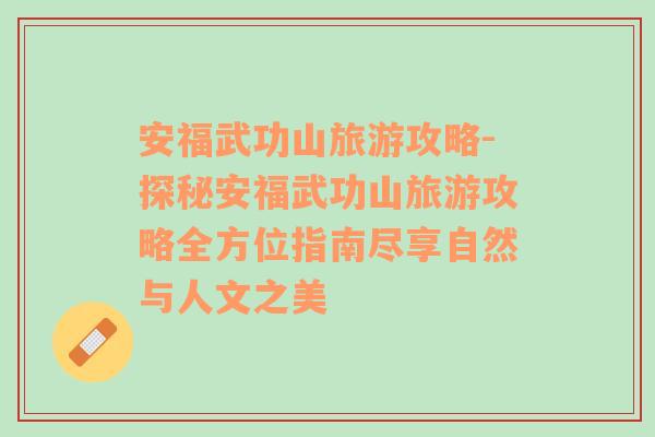 安福武功山旅游攻略-探秘安福武功山旅游攻略全方位指南盡享自然與人文之美